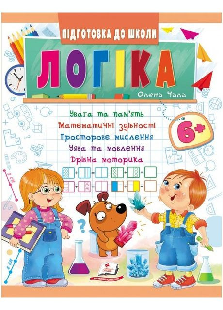 Учебная и развивающая детская литература Подготовка к школе Логика 6+ (Елена Чала) (9789664666814) Пегас (316081120)
