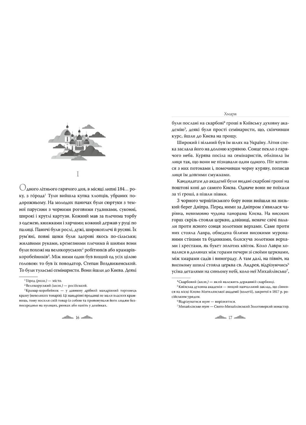 Книга Відомі та незвідані «Хмари» Іван Нечуй-Левицький – Повість про шлях у мінливому світі (9786178426521) Рідна мова (367583657)