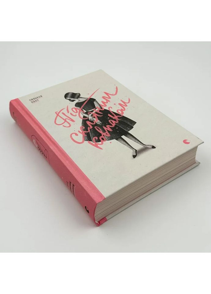 Под стеклянным колпаком — Сильвия Плат |, книга на украинском, новая, твердая Видавництво Старого Лева (362679272)