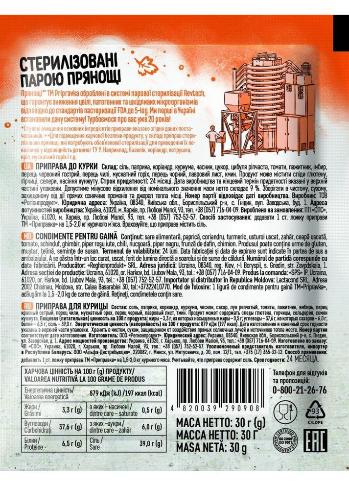 ПРИПРАВА ДЛЯ КУРКИ СТЕРИЛІЗОВАНІ ПАРОЮ ПРЯНОЩІ 1 КГ ТМ Приправка (366321547)