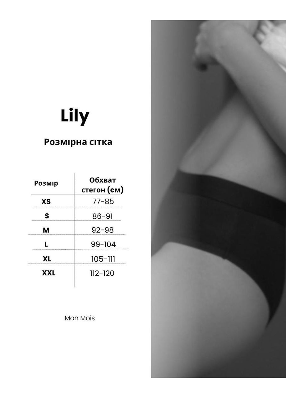 Менструальні труси модель Lily,, розмір XXL, на обсяг стегон 112-120 см Mon mois (369165006)