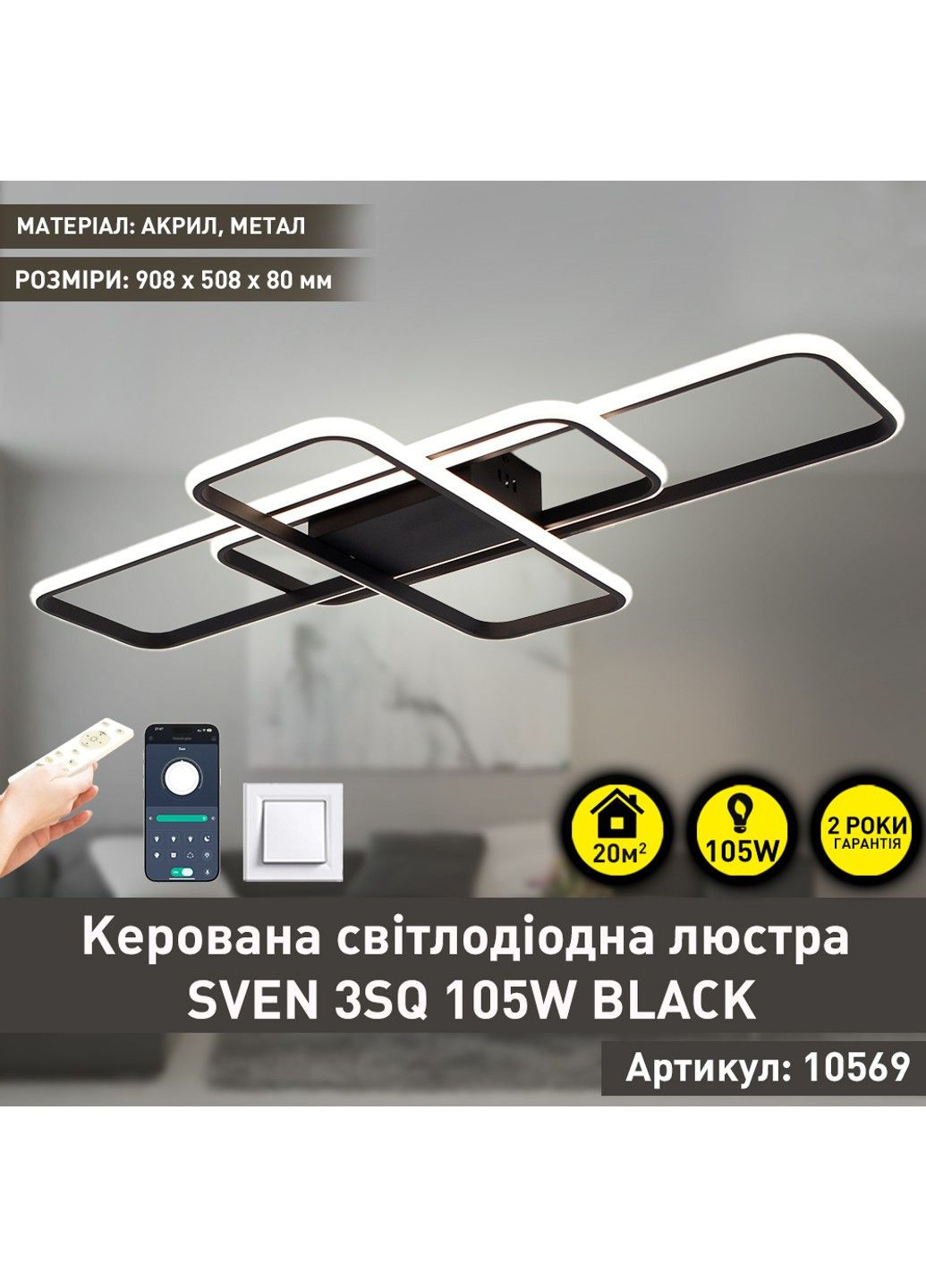 Смарт люстра керована світлодіодна SVEN 3SQ 105 Вт 908x508x80 мм Чорна ESLLSE (358201883)