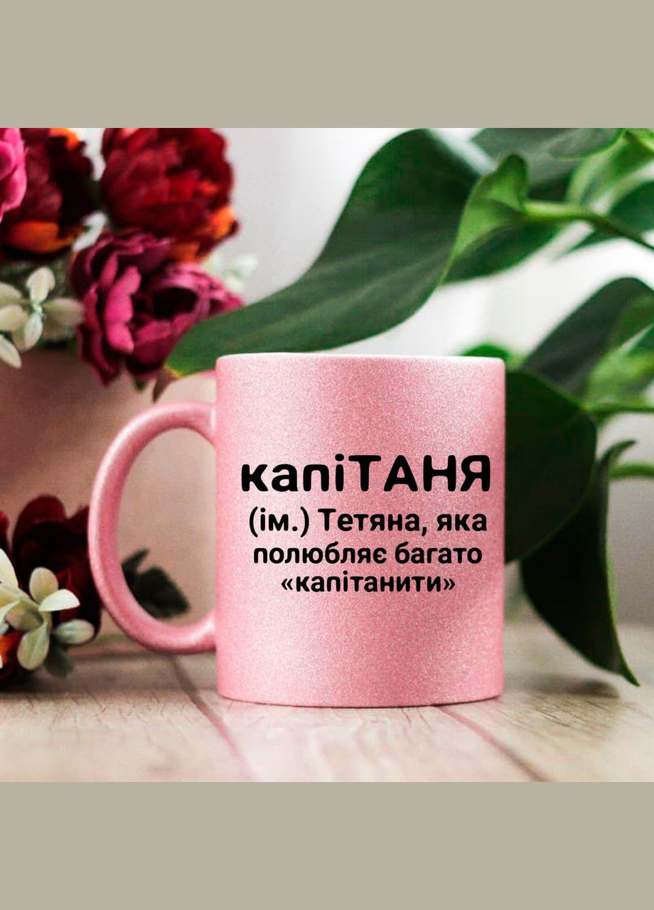 Чашка капітаня Тетяна No Brand (289715937)