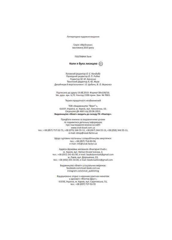 Книга Когда я была лисой. Автор - Таня Поставная ( ) Vivat (338868253)