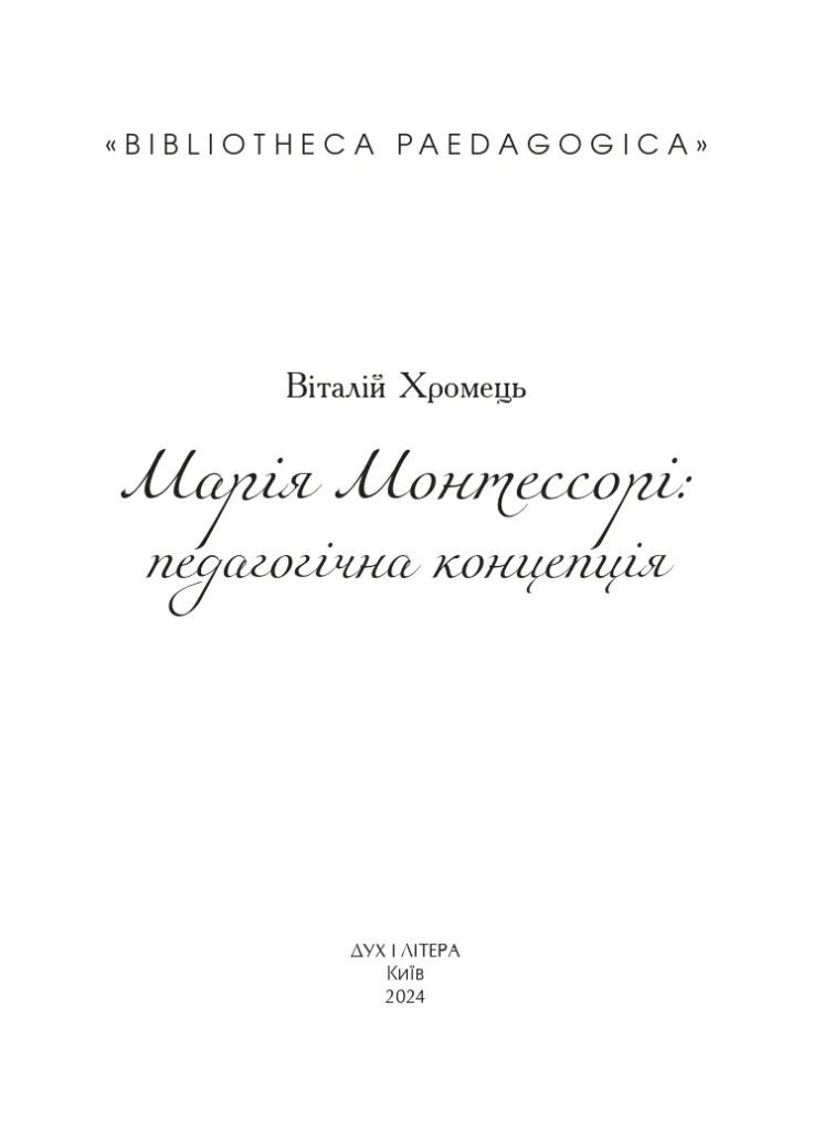 Мария Монтессори: педагогическая концепция Видавництво "Дух і літера" (370113169)