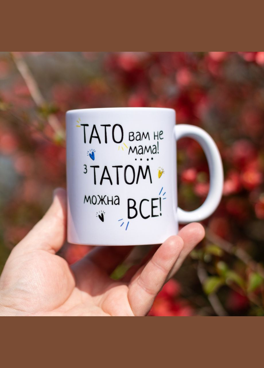 Чашка «Папа вам не мама с папой можно все» 330 No Brand (339042998)