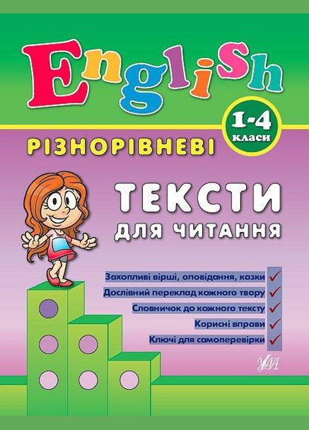 English. 1–4 класса. Разноуровневые тексты для чтения УЛА (316124905)