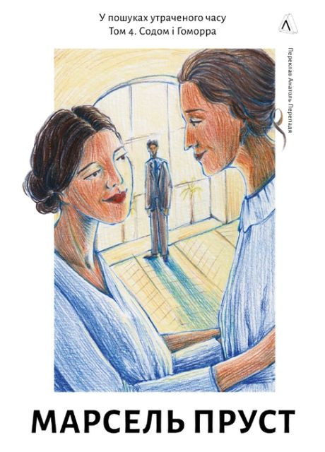 Книга В поисках утраченного времени. Книга 4. Содом и Гоморра. Автор - Марсель Пруст ( ) Лабораторія (393914056)