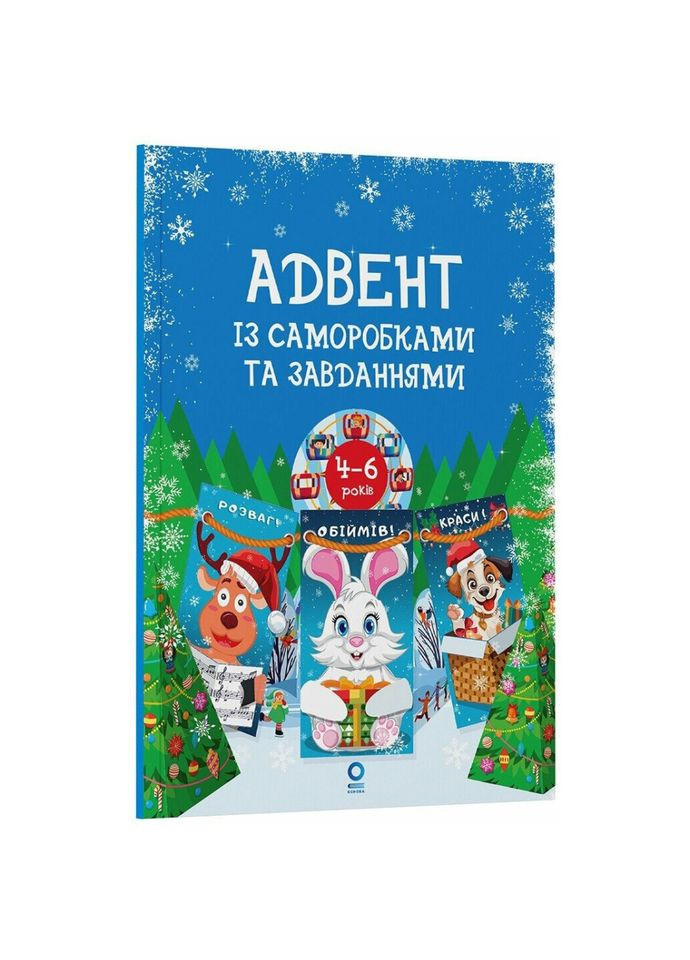 Адвент із саморобками та завданнями 4-6 років АДВ009, 15 шаблонів Ranok Creative (366023646)