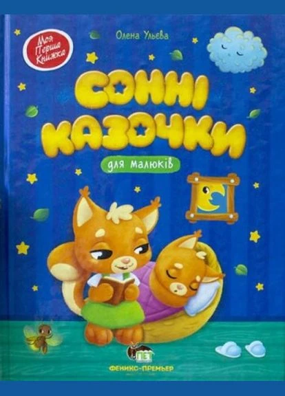 Сонные сказки для малышей. Ульева Елена. ПЕТ No Brand (385274605)