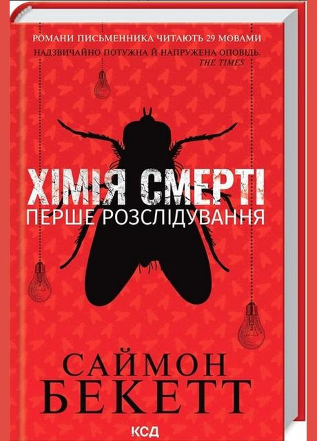 Книга Химия смерти Первое расследование Саймон Бекетт Зарубежные остросюжетные детективы триллеры Книги художественная литература Клуб Сімейного Дозвілля (329892638)