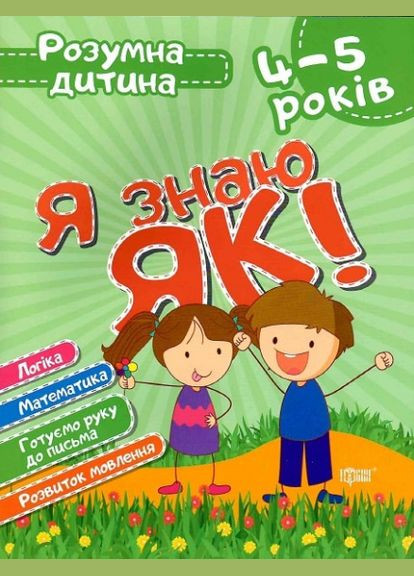 Книга Я знаю как! 4-5 лет. Умный ребенок. Автор - Елена Чала (Торсинг) No Brand (338871165)