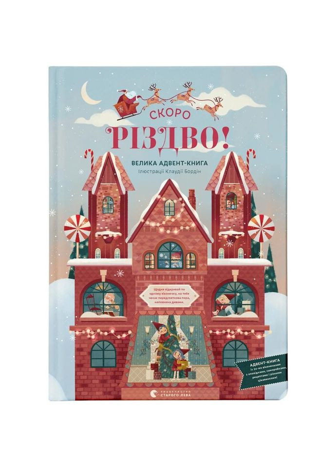 Книга Скоро Рождество! - Клаудия Бордин Издательство Старого Льва (9789664480540) Видавництво Старого Лева (312139743)