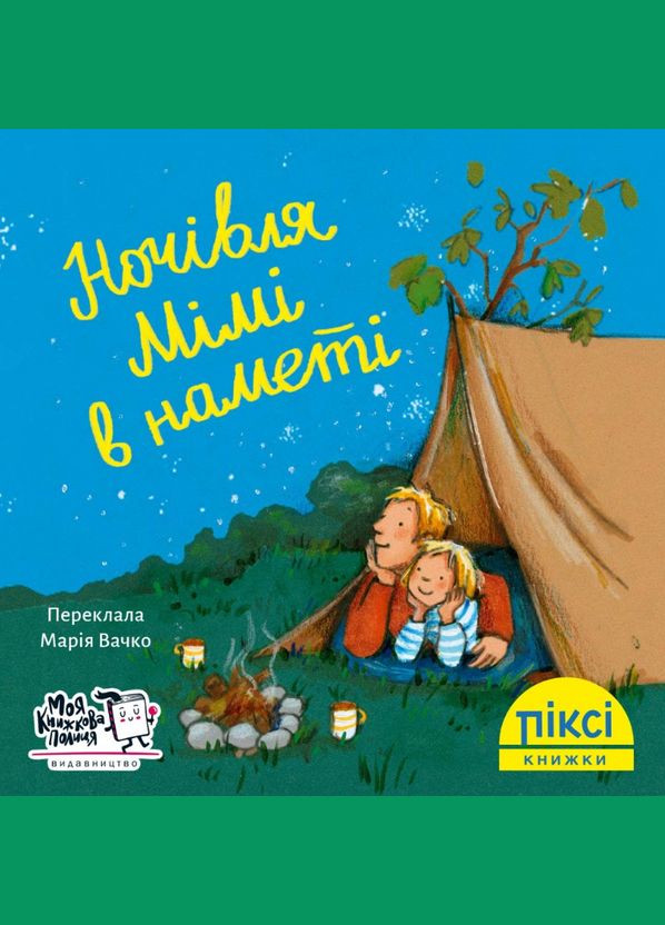 Книга Ночлег Мими в палатке. Пикси-книга (МКП) (мини) Моя книжкова полиця (338877273)