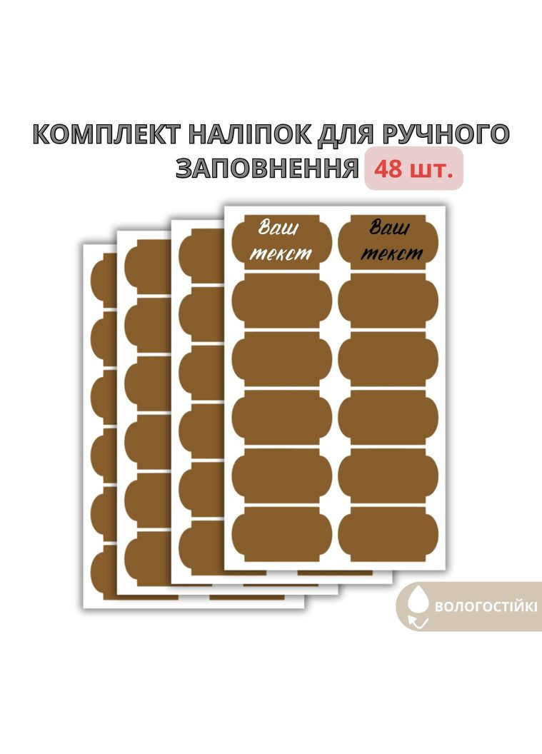 Набір наліпок на баночки для круп фігурні коричневі великі (48 шт.) No Brand (324441883)