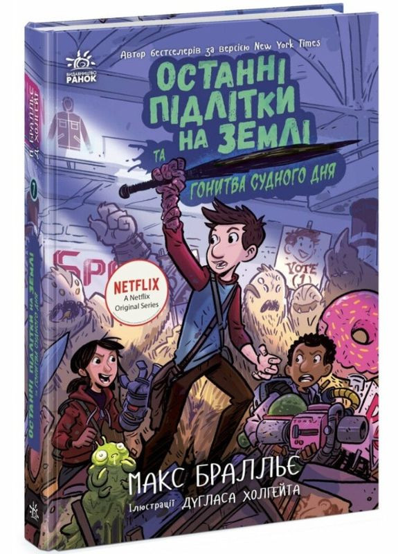 Последние подростки на Земле - Погоня судного дня Книга 7 Приключенческая повесть - Макса Браллье (9786170984630) РАНОК (331905037)