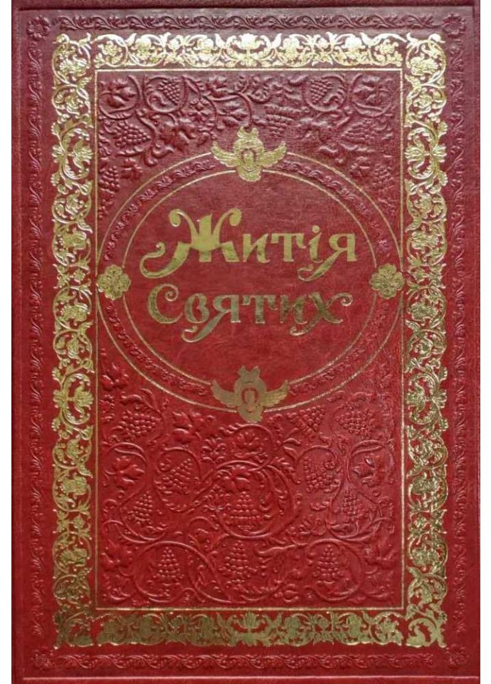 Жития святых (в одном томе). Экокожа Свічадо (354252995)