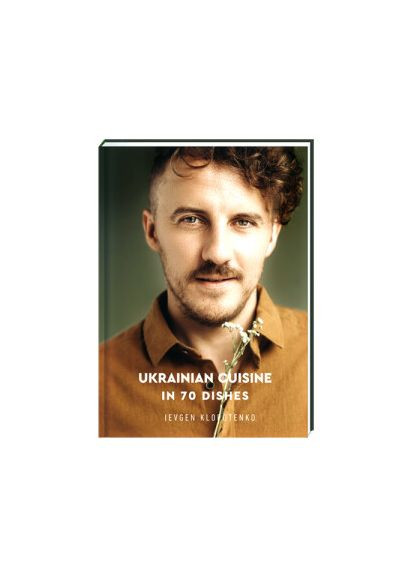 Ukrainian Cuisine in 70 Dishes. ТВЕРДАЯ ОБЛОЖКА! Автор Ievgen Klopotenko (book in English) Клопотенко Книголав (315023495)