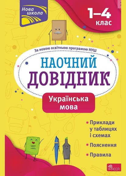 Книга Наглядный справочник. Украинский язык. 1–4 класса. Автор - Ольга Жукова ( ) АССА (338868730)