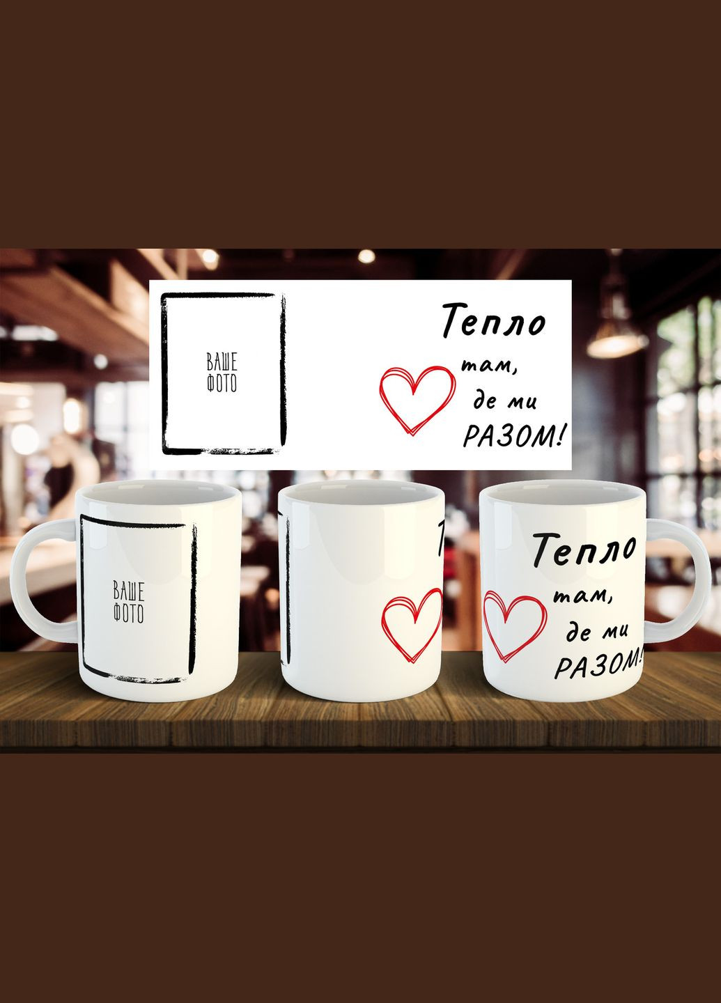 Чашка с фото "Тепло там, где мы вместе" 330 мл No Brand (317563509)