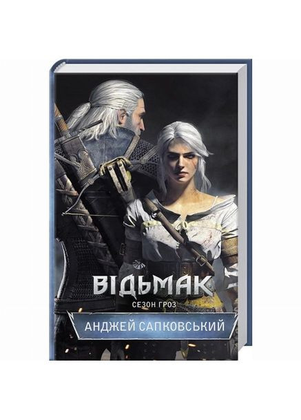 Книга «Ведьмак. Сезон гроз. Книга 8» Анджей Сапковский Клуб Сімейного Дозвілля (369940428)
