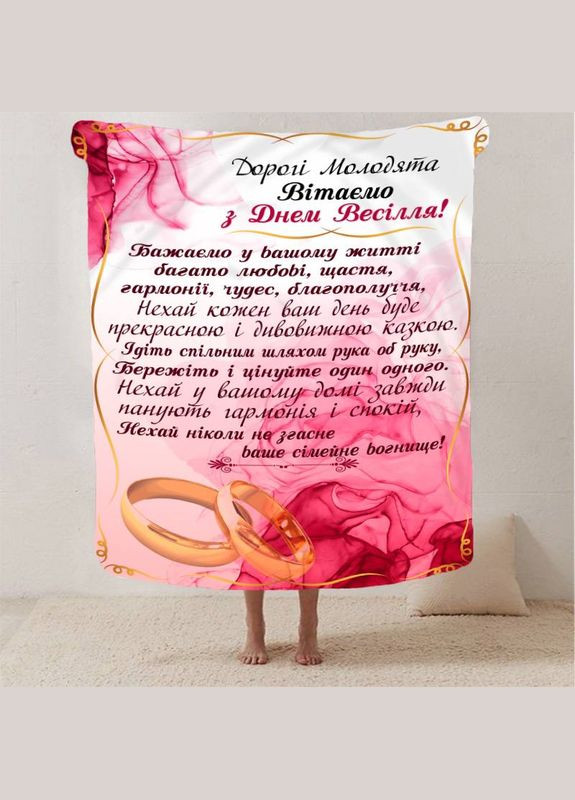 Плед 3D з побажаннями для молодят на весілля "Весільне Диво" 12977 160х200 см FlexDress (364498563)