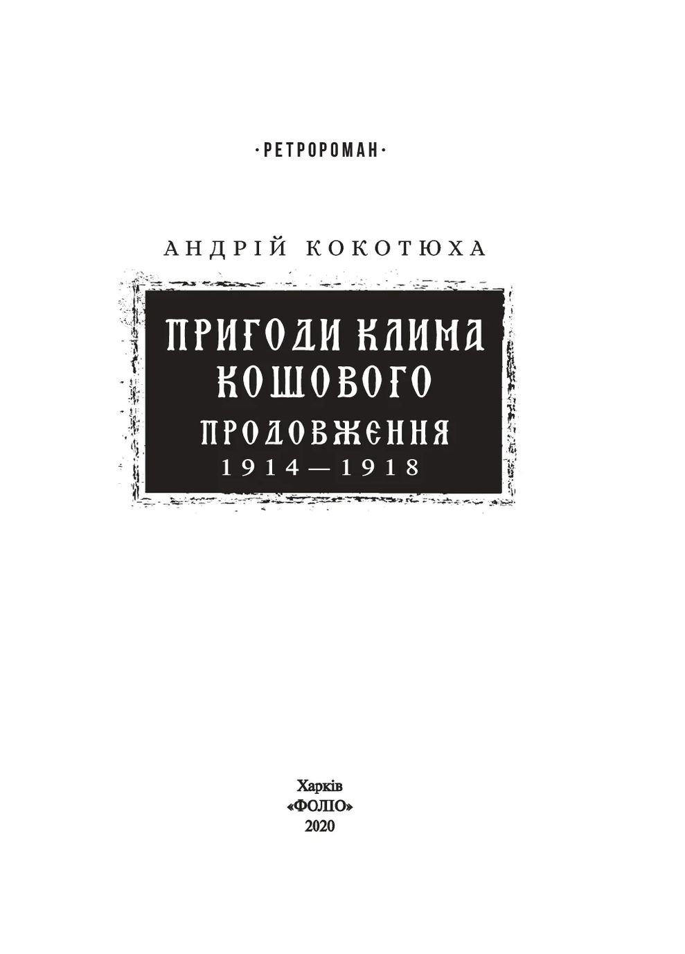 Приключения Клима Кошевого. Продолжение. 1913-1918 Фоліо (370058985)
