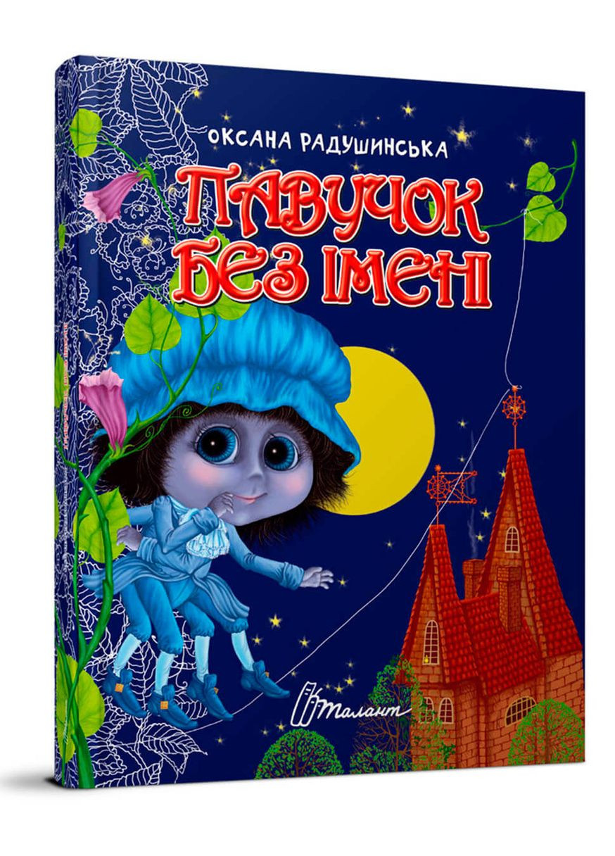 Павучок без імені. Радушинська Оксана Талант (349839995)