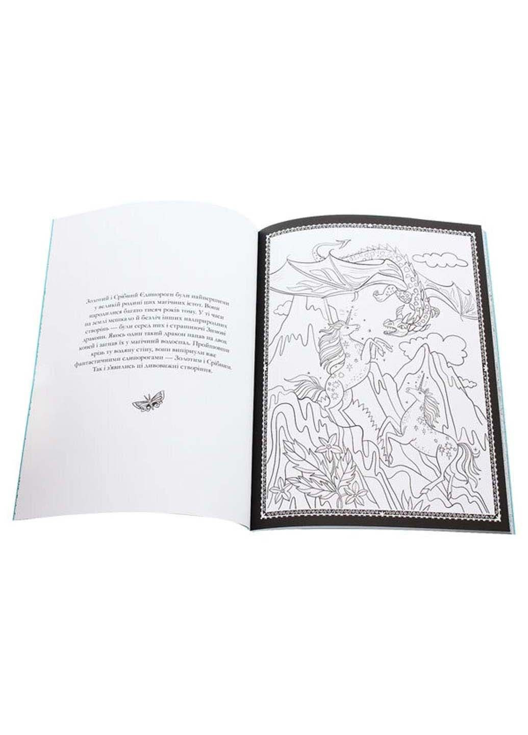 Книга Товариство «Магічний єдиноріг». Офіційна розмальовка Селвін Фіппс 2020р 64 с Книголав (293059423)