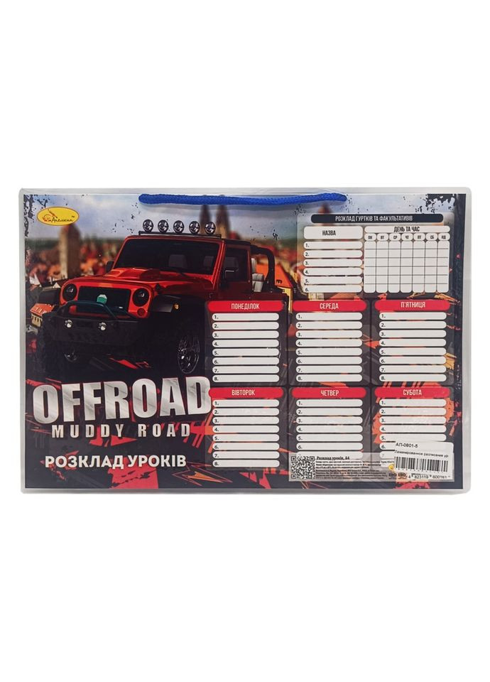 Ламінований розклад уроків А4 "Offroad muddy road" АП-0801-5 горизонтальний Апельсин (304405256)
