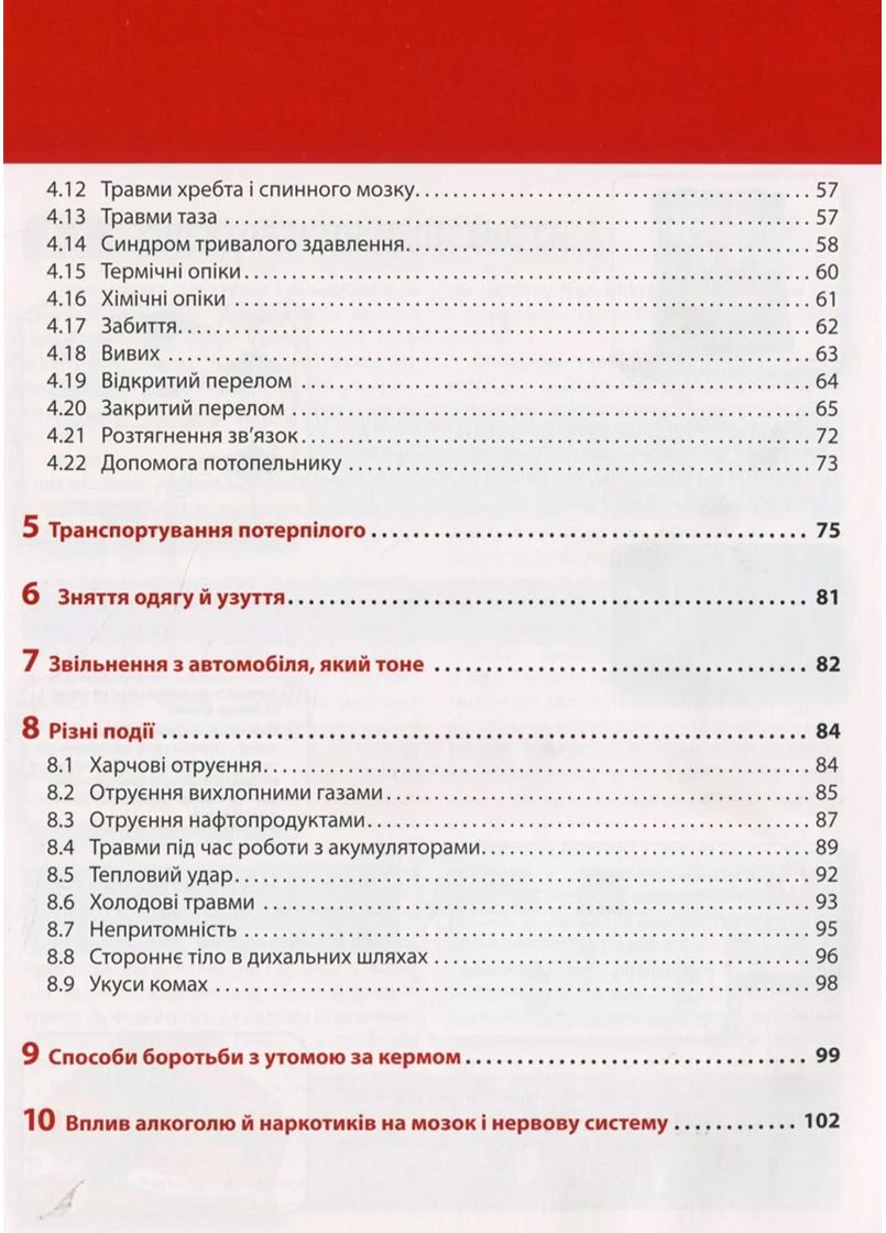 Экстренная помощь при ДТП. Руководство по спасению Моноліт-Bizz (370062658)