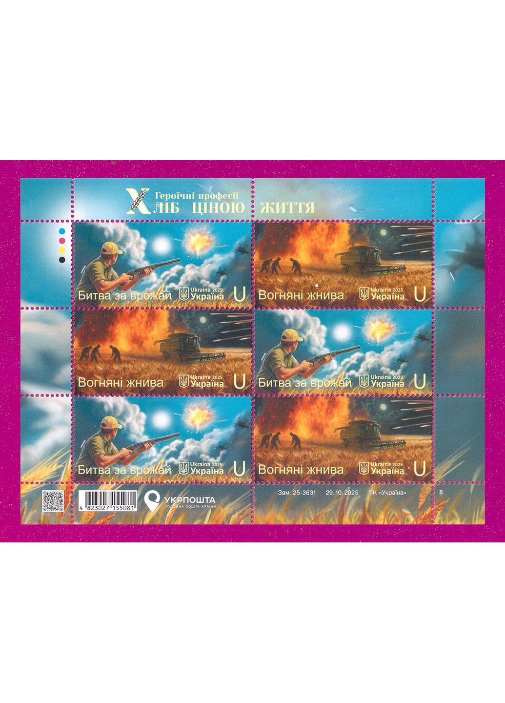 Марка 2025 року аркуш Героїчні профессії. Хліб ціною життя Укрпошта (369930368)