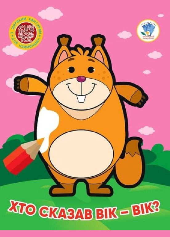 Книга 3.Кто сказал вик-вик? 4034 Разноцветный (9789664404034) shop (9789664404034) No Brand (365618535)