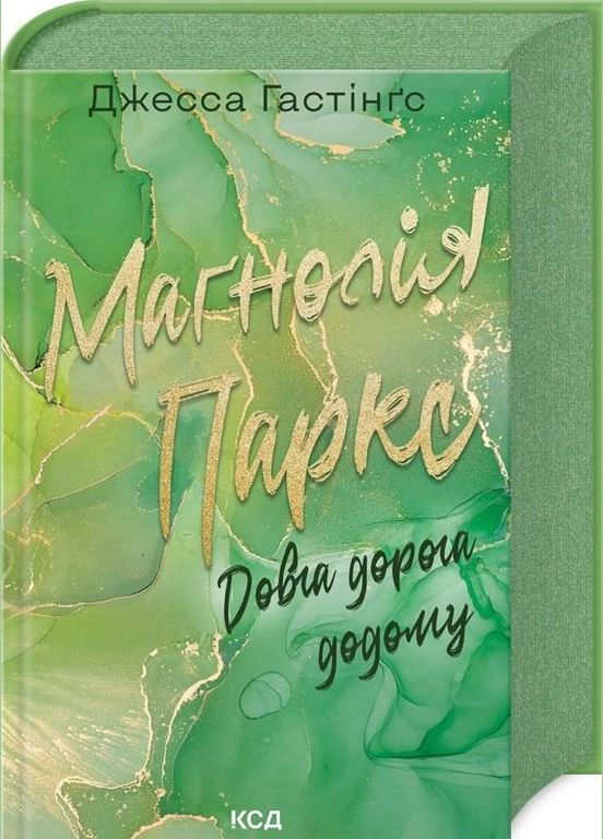Маґнолія Паркс. Довга дорога додому. Книга 3 Джесса Гастінґс (9786171511477) Клуб Семейного Досуга (316125150)