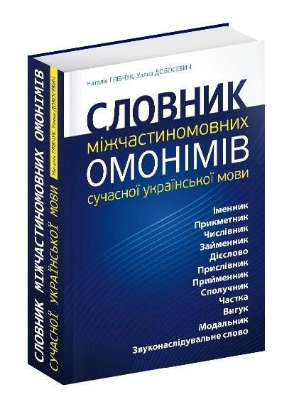 Словник міжчастиномовних омонімів сучасної української мови Видавництво "Апріорі" (370151043)