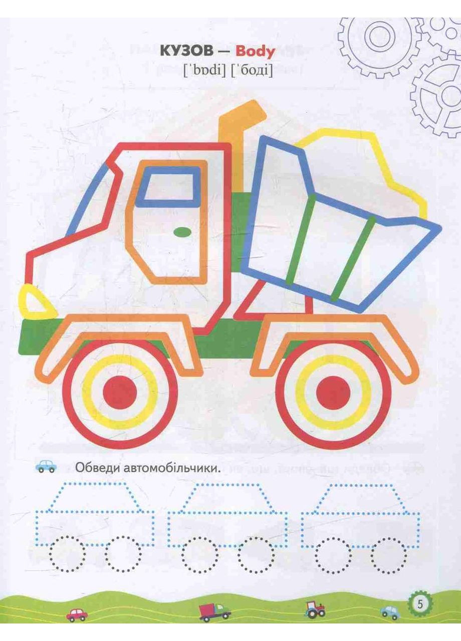 Раскраски и задания. Машинки Пегас (316083226)