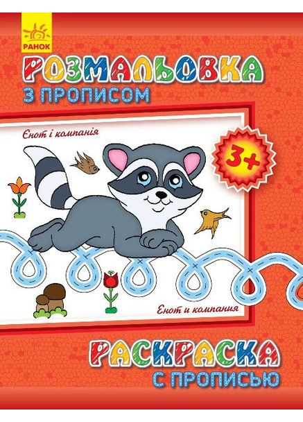 Дитяча розмальовка з прописами. Єнот і компанія 551002, 8 сторінок Ranok Creative (363267045)
