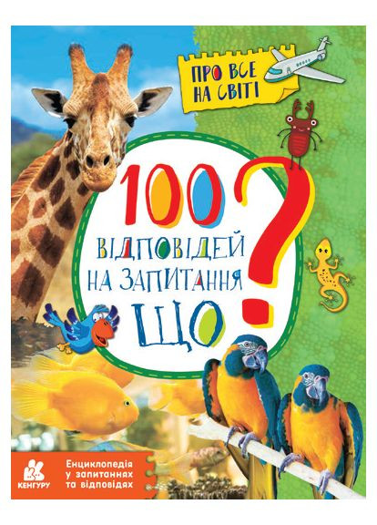 Про все на світі 100 відповідей на запитання Що? Енциклопедія у запитаннях та відповідях РАНОК (372709481)