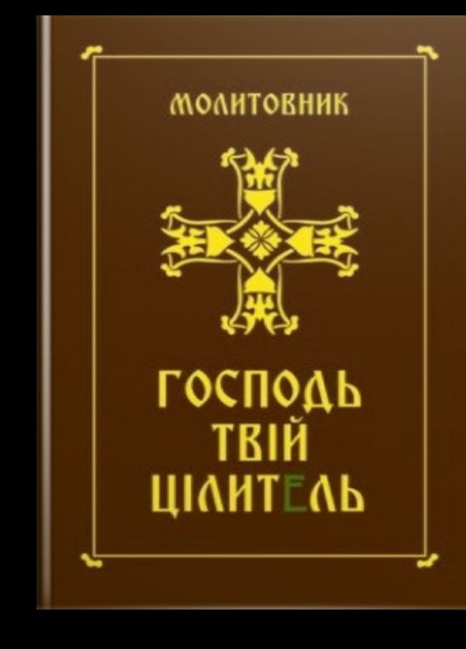 Господь – твой целитель. Молитвенник Свічадо (354253419)