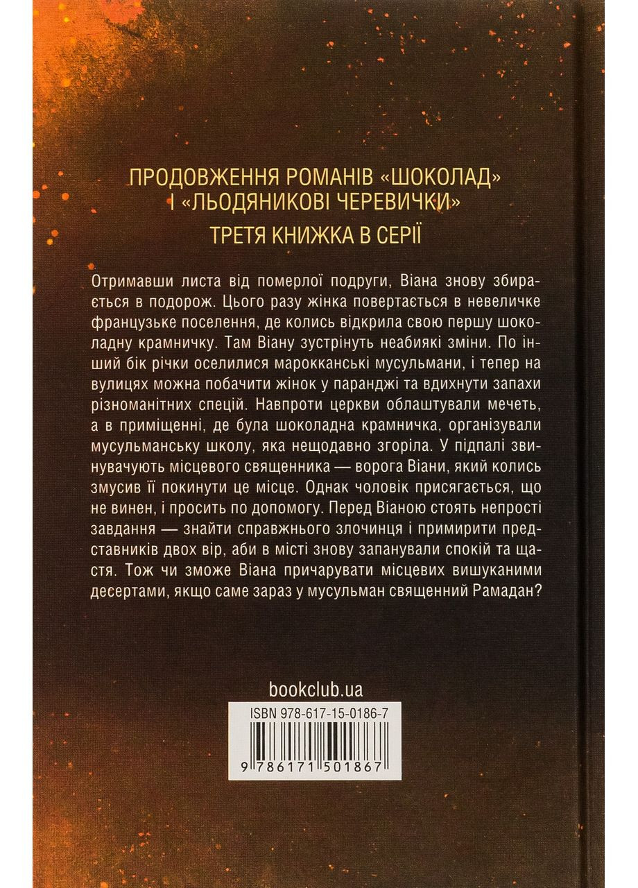 Персики для месьє кюре. Книга 3. Гарріс Джоан Клуб Сімейного Дозвілля (349840101)