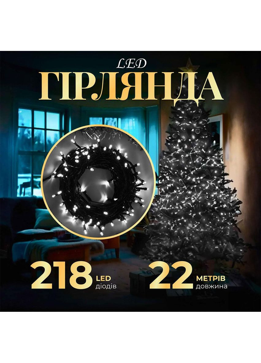 Гирлянда нить 22м на 218 LED лампочек светодиодная черный провод 8 режимов работы Белый M500LEDW Garlando (366963698)