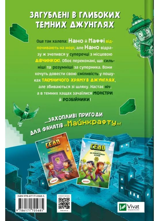 В мышеловке джунглей Vivat (370054485)