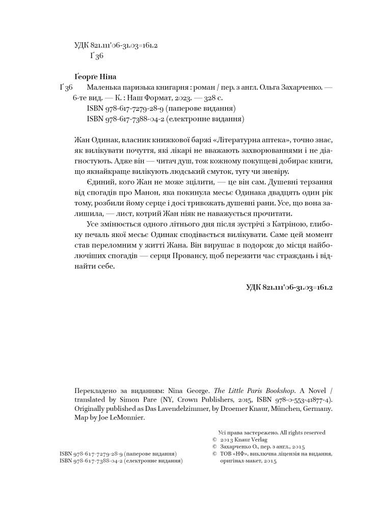 Нина Георге «Маленький парижский книжный магазин (обнов. изд.)» Наш Формат (302721577)