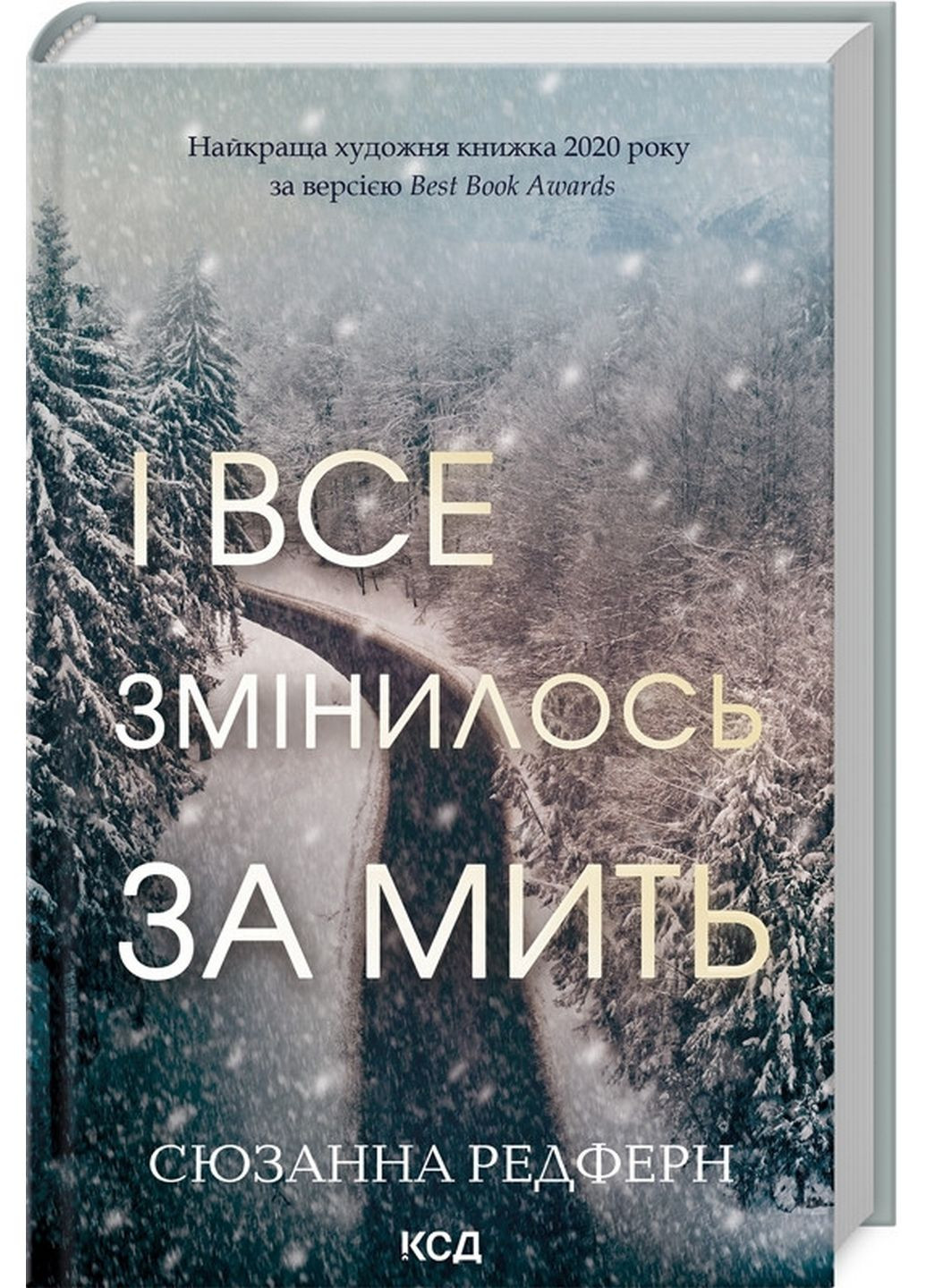 Книга И все изменилось за мгновение / Сюзанна Редферн (на украинском) Клуб Семейного Досуга (322122791)