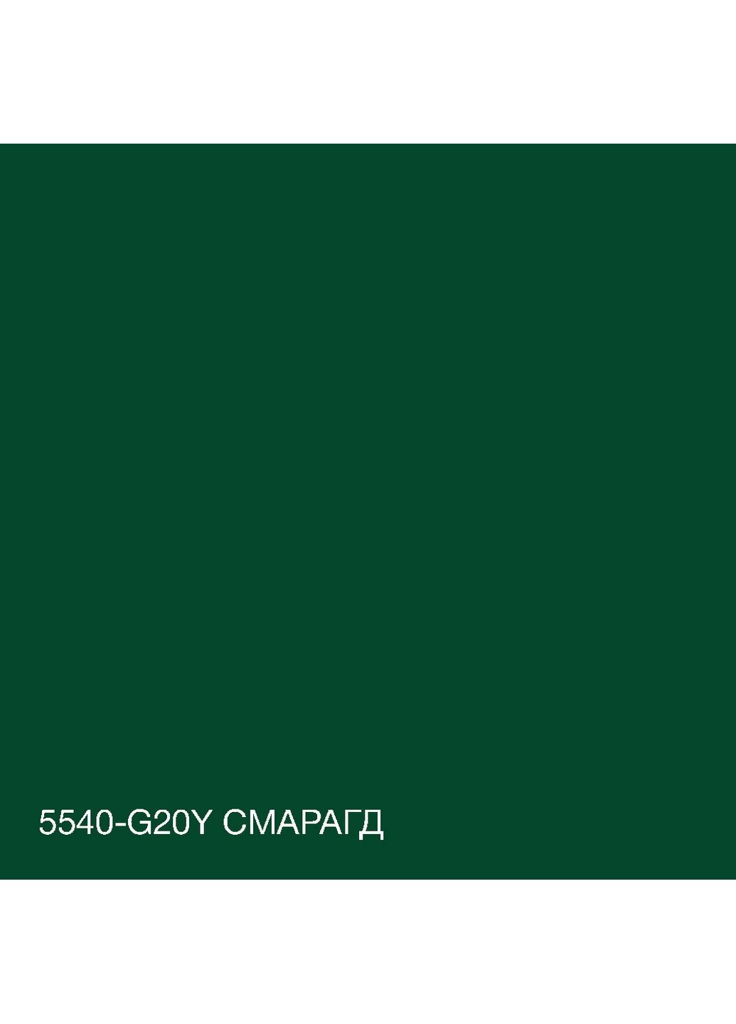 Краска Акрил-латексная Фасадная 5540-G20Y (C) Изумруд 1л SkyLine (283327281)