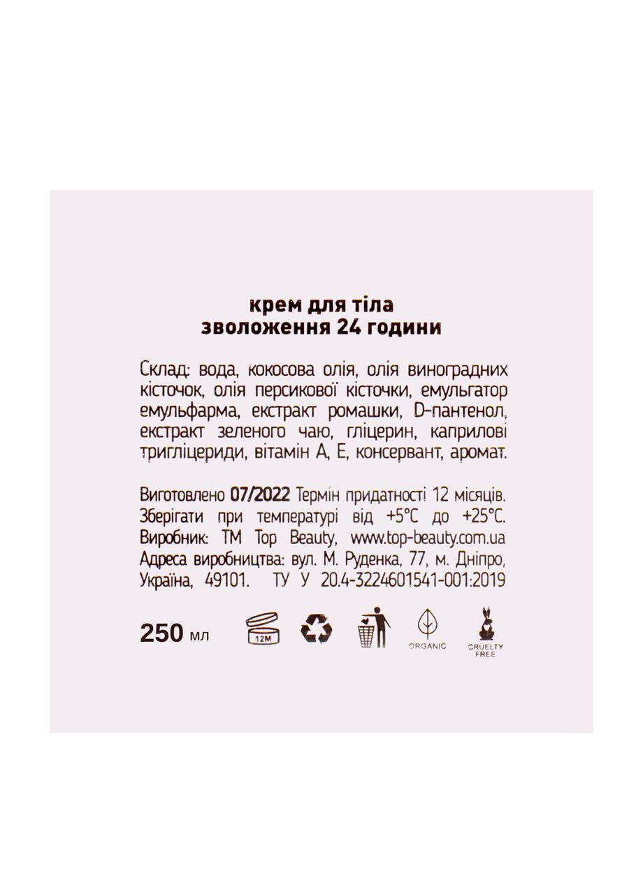 Top Beauty Крем для тіла парфумований Berry солодкі ягоди зволожуючий 250 мл — Крем, Україна (335858544)