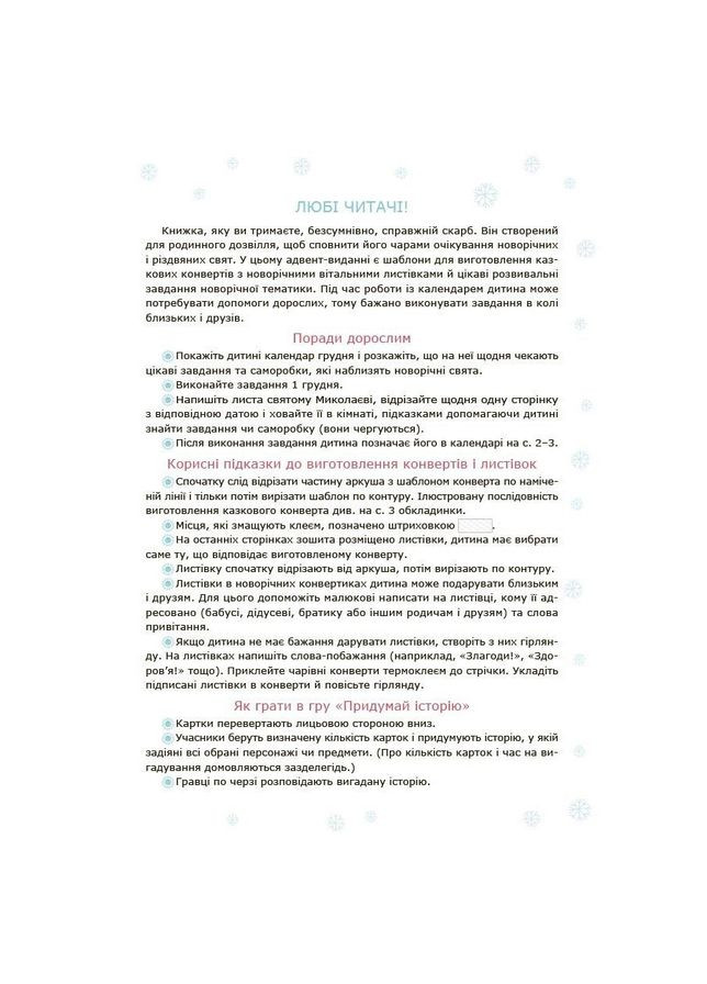 Адвент с поделками и задачами 3-4 года АДВ008, 13 изделий и 18 заданий Ranok Creative (367621954)