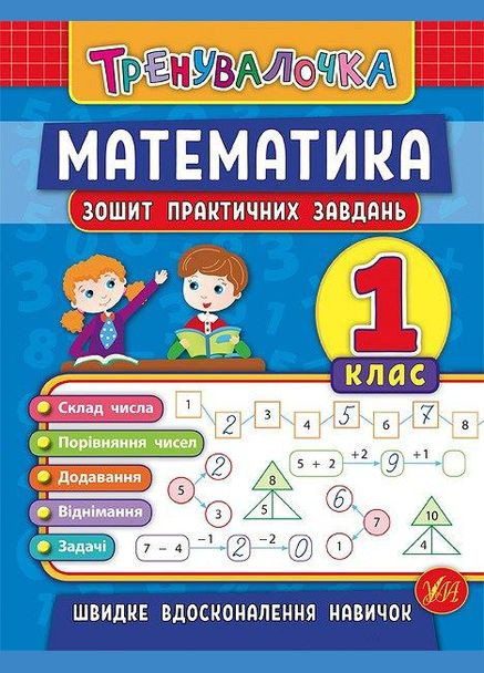 Рабочие тетради Математика 1 класс Тренивалочка Тетрадь практических задач Климишена УЛА (321144171)