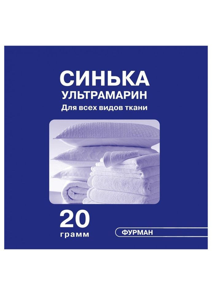 Синька (ультрамарин) 20 г Furman (332055066)