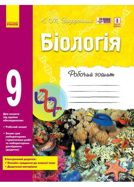 Биология Рабочая тетрадь 9 класс 9786170935816 РАНОК (398240701)